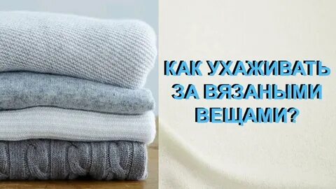 Как правильно стирать вязаные