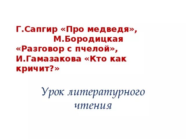 Гамазкова кто как кричит стихотворение. Г Сапгир про медведя. М. Бородицкая «разговор с пчелой», и. Гамазкова «кто как кричит?»..