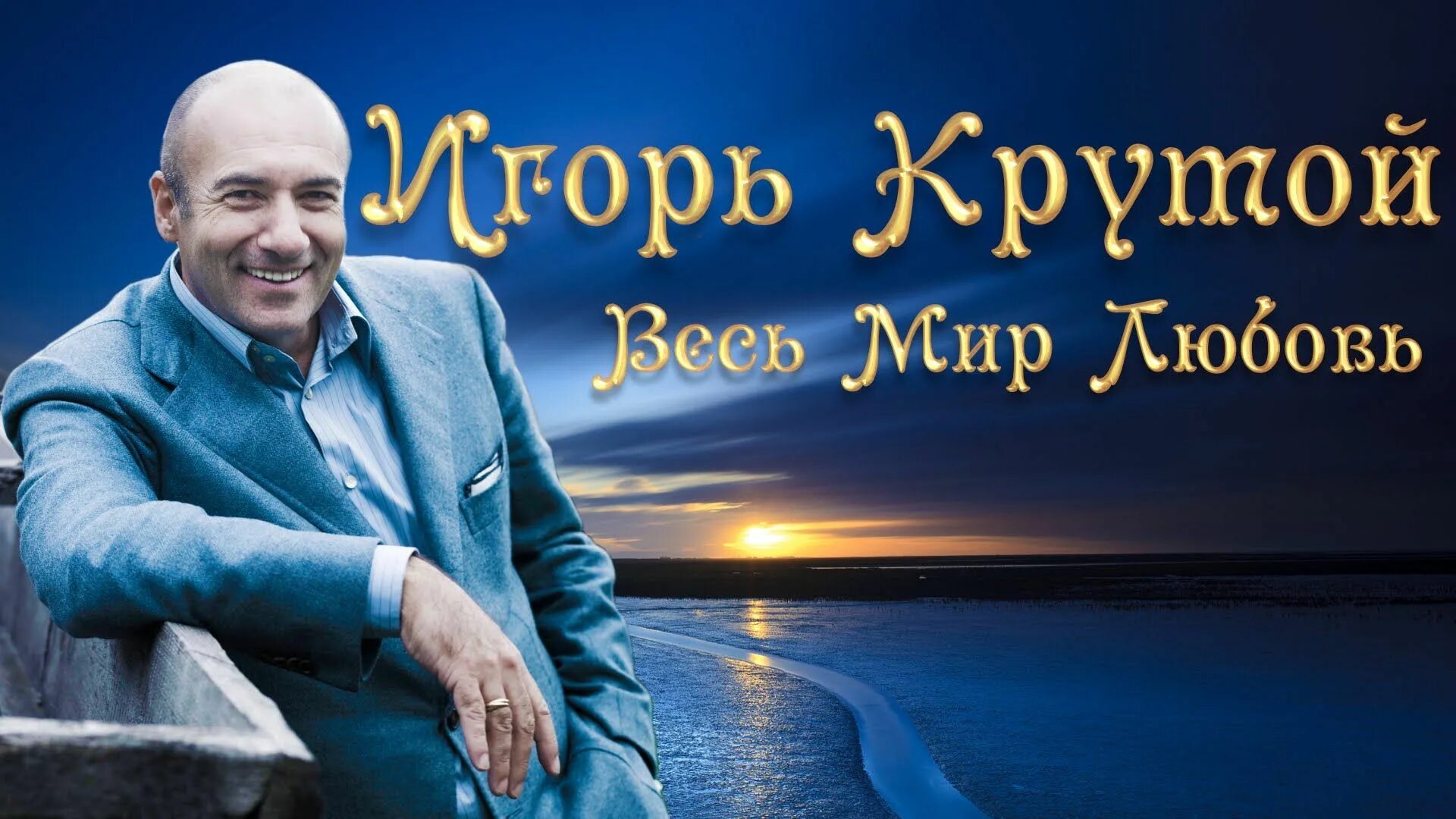 Песня в исполнении игоря крутого