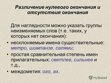 Неизменяемые слова могут иметь нулевое окончание