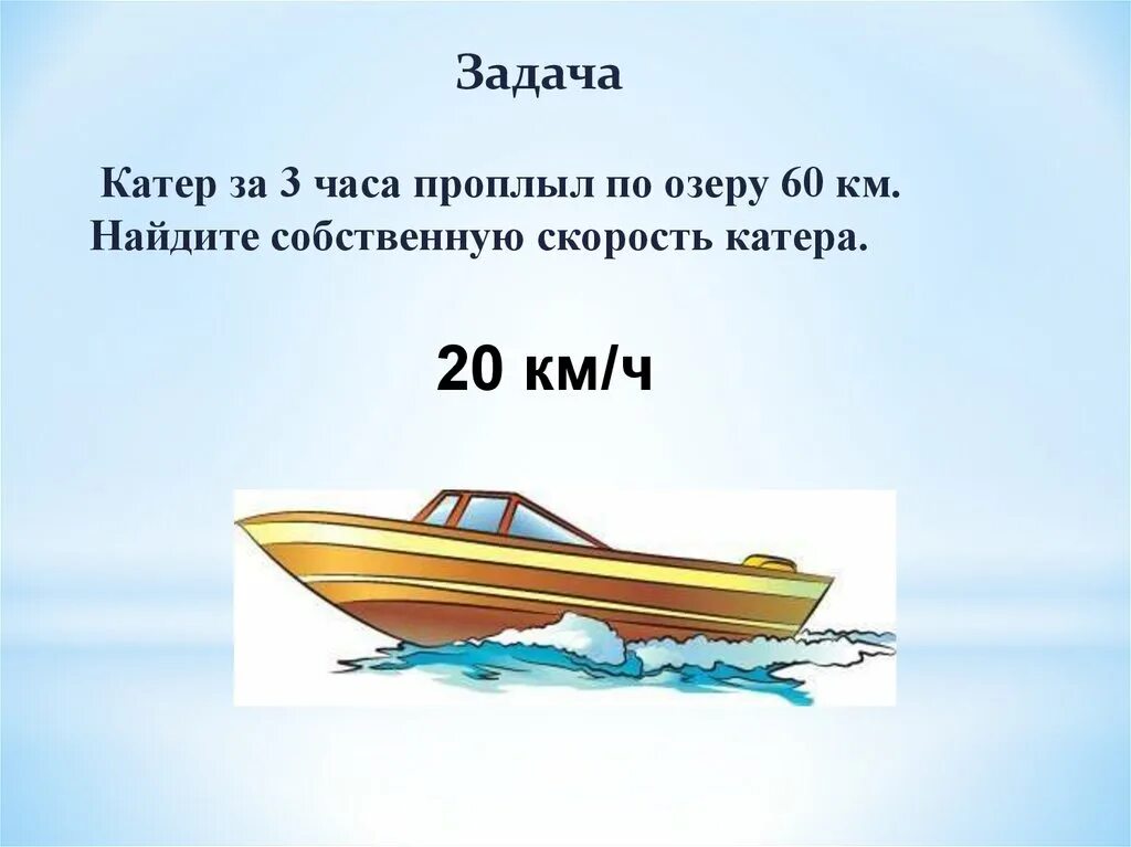 Пароход собственная скорость. Задача про лодку. Катер на скорости. Задачи на движение лодки по реке. Задачи по движению лодки по реке.