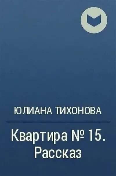 Пятнадцати рассказов