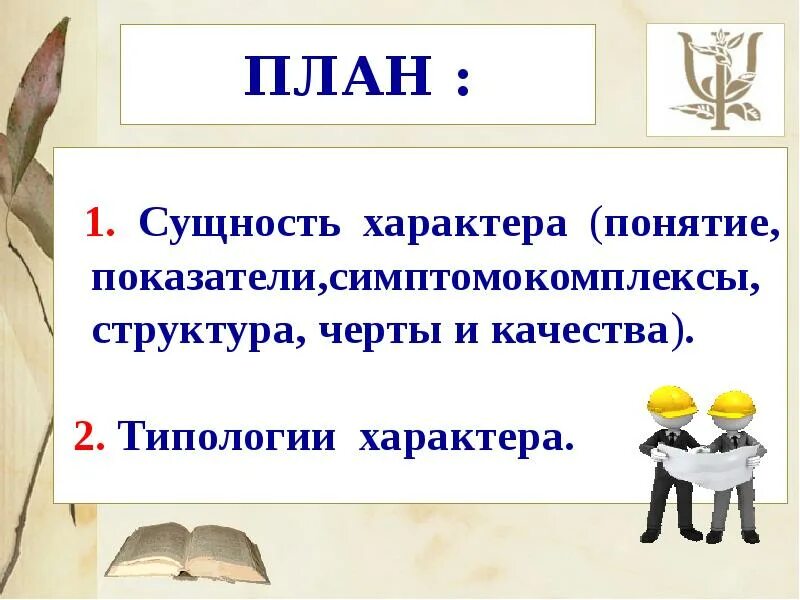 Определение и сущность характера. Характер свойства личности. Определение и сущность характера. Понятие и структура характера. Сущностная характеристика личности.