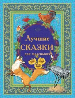 Лучшие сказки маленькие
