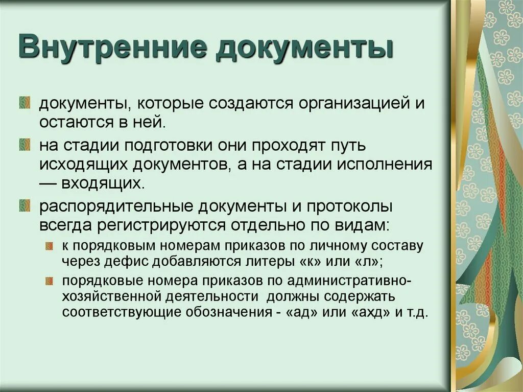 Основные внутренние документы организации