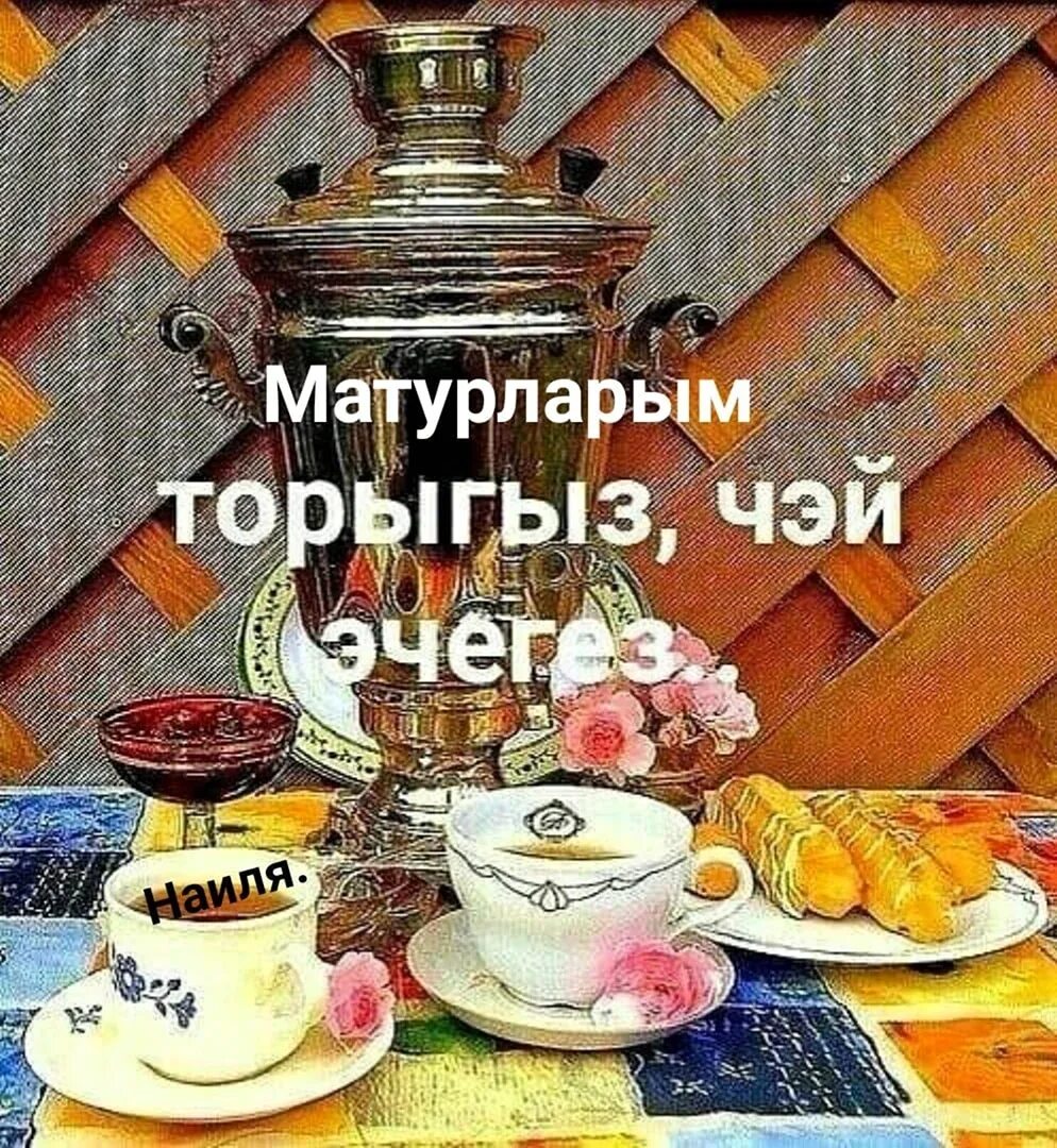 Зимнее доброе утро на татарском языке картинки. Доброе утро по татарски. пожелания с добрым утром по татарский. доброе утро по-татарски открытки. открытки с добрым утром на татарском.