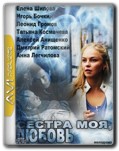 Сестра моя любовь содержание всех серий. Сестра моя любовь.