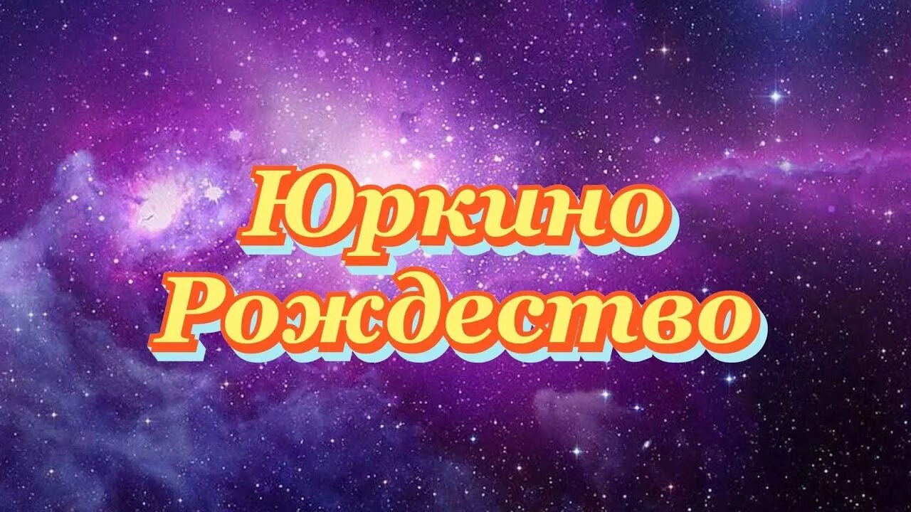 Кто написал юркино рождество. Юркино рождество тема. Юркино рождество иллюстрации. Юркино рождество тема. Юркино рождество.