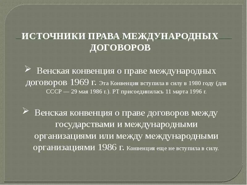 Конвенция о праве международных договоров 1969. Источники международного договора. Венская конвенция о праве международных договоров. Венские конвенции список