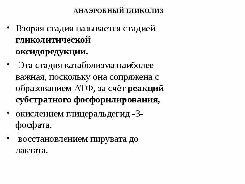 2 стадия называется. Гликолитическая оксидоредукция. реакция гликолитической оксидоредукции. гликолитичемкая оксидо редукция. стадия гликолитической оксидоредукции.