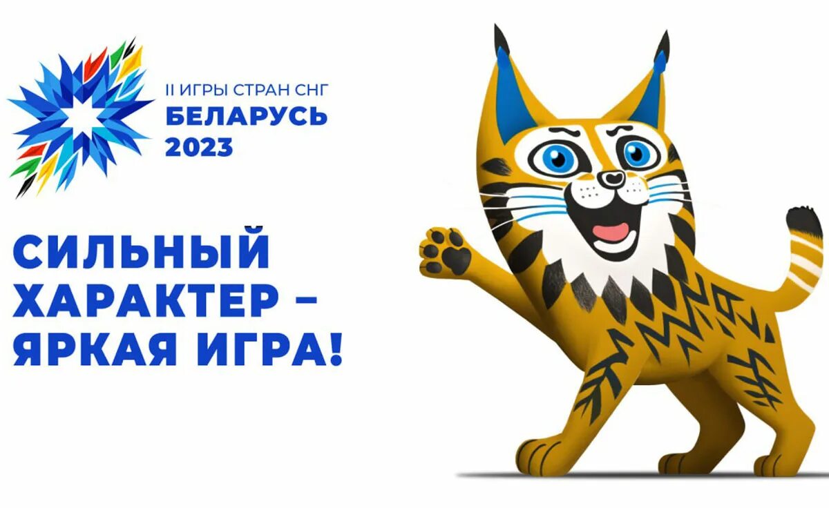 Игры СНГ Беларусь. 2 Игры стран СНГ 2023 логотип. Игры СНГ 2023 Беларусь. Эмблема Рысь. Игры минск 2023