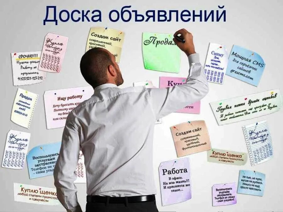 Доска объявлений. Доска. Объявление картинка. Бесплатные обьявления.