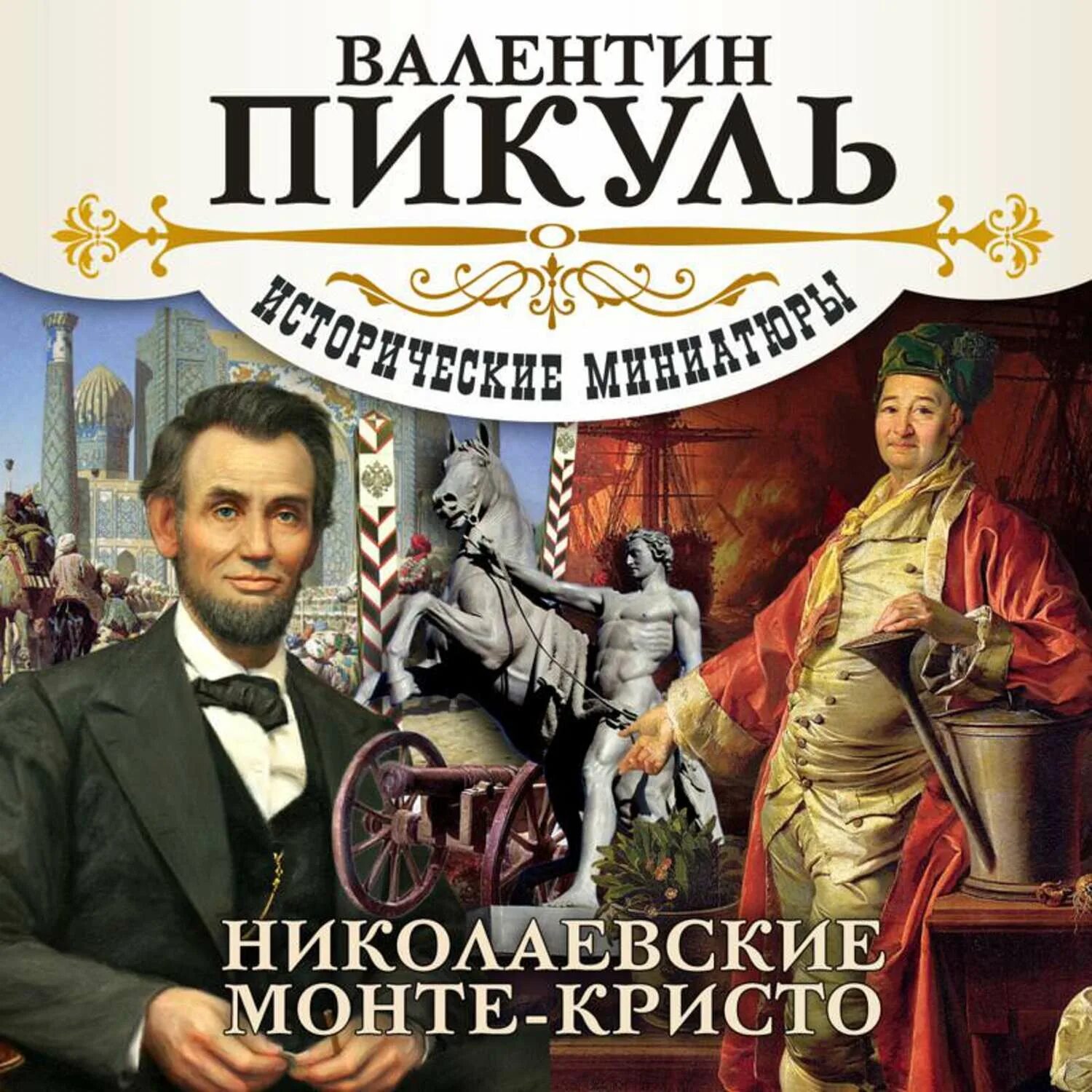 Пикуль николаевские Монте-Кристо. Пикуль исторические миниатюры.