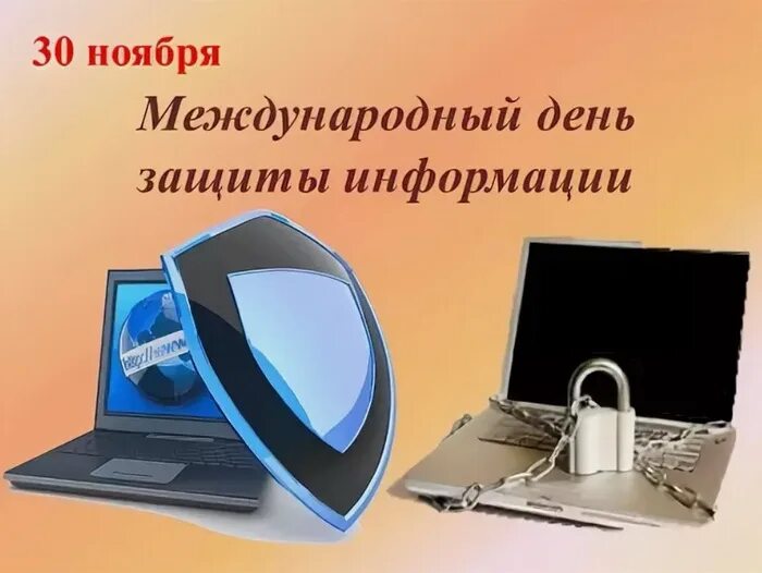 День информации день специалиста. День защиты информации. 30 Ноября Международный день защиты информации. День защиты информации поздравление. Праздник информационной безопасности.