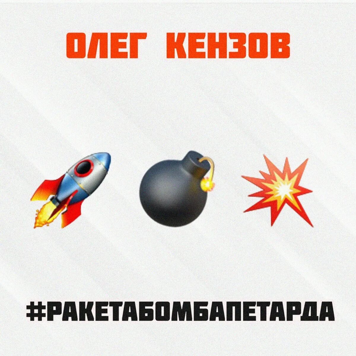 Oleg Kenzov #ракетабомбапетарда. Ракета бомба петарда. Трек ракета бомба петарда