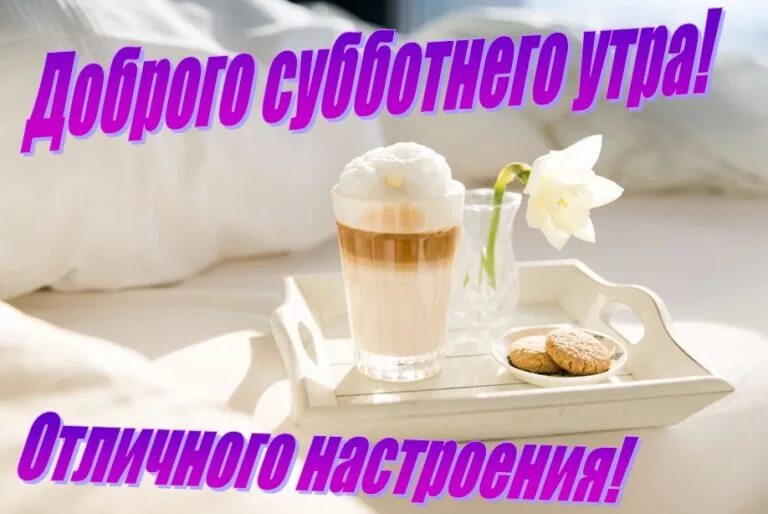 Пин на доске Доброе утро Доброе утро, Субботы, Утренние цитаты