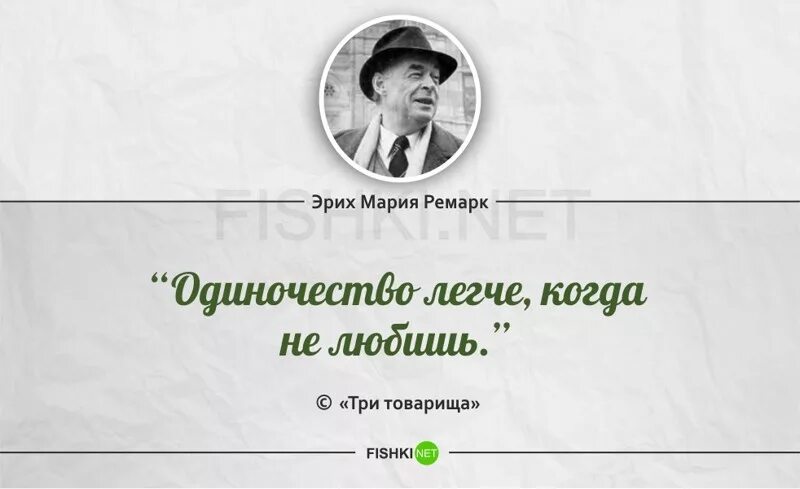 Цитаты эрих марии. Ремарк цитаты. Эрих мария ремарк афоризмы. Цитаты ремарка. Эрих мария ремарк цитаты.