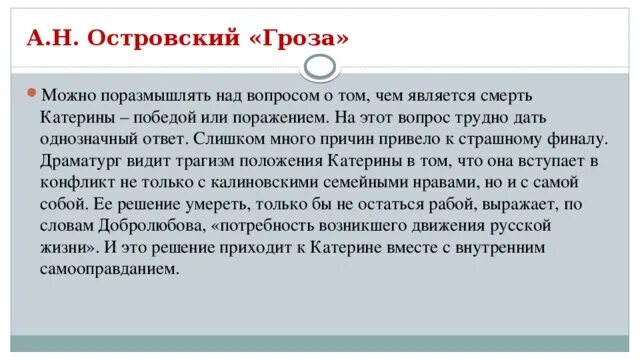 Поражение главных героев. Смерть Катерины гроза победа или поражение. Островский гроза Аргументы. Смерть Катерины. Гибель Катерины победа или поражение.