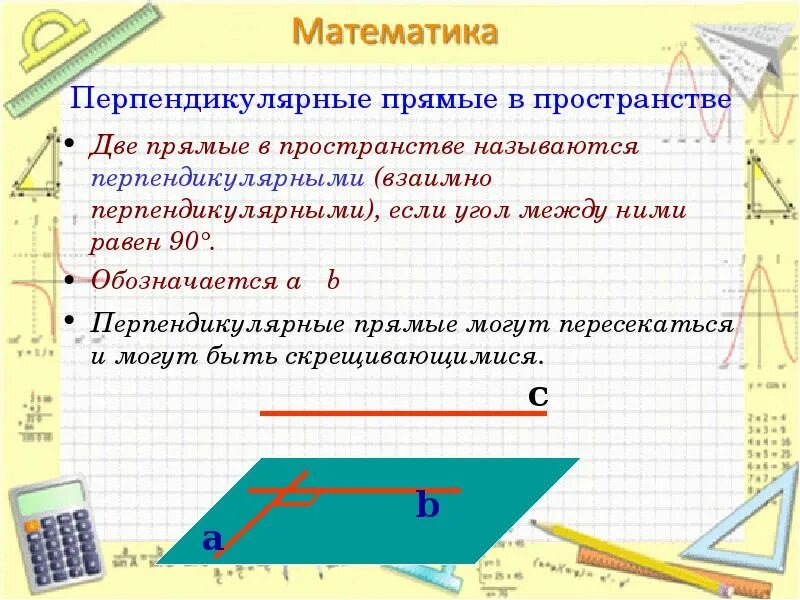 Определение перпендикулярности двух прямых. Перпендикулярные прямые в пространстве. признаки перпендикулярности в пространстве. перпендикулярность двух плоскостей в пространстве. признак перпендикулярности прямых в пространстве.