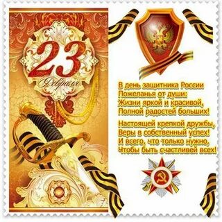 Поздравление с днем защитника папу