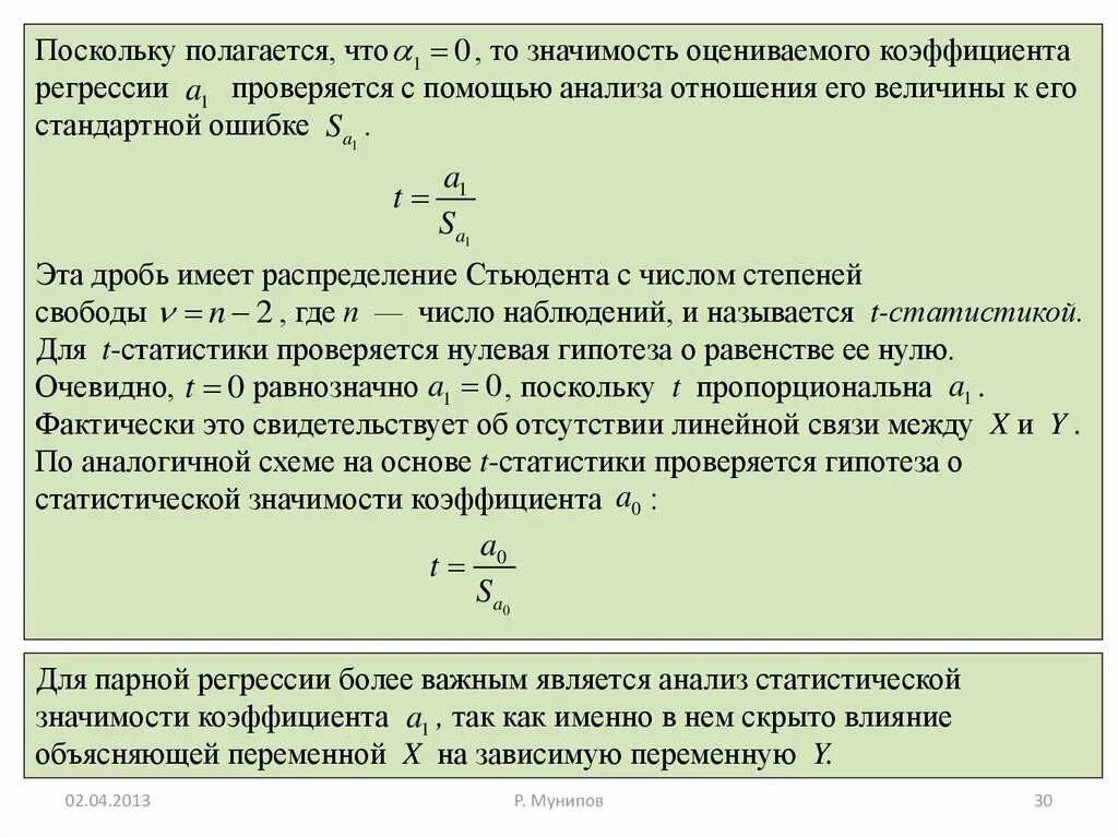 Статистическая значимость коэффициента регрессии формула. Значимость коэффициентов регрессии. Значимость линейной регрессии. Статистическая значимость коэффициентов регрессии. Ошибка линейной регрессии