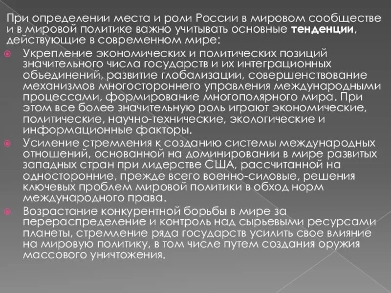 Политическое место россии в мире. Место России в мировой политике. Роль России в мировой политике. Место и роль России. Место России в международной политике.