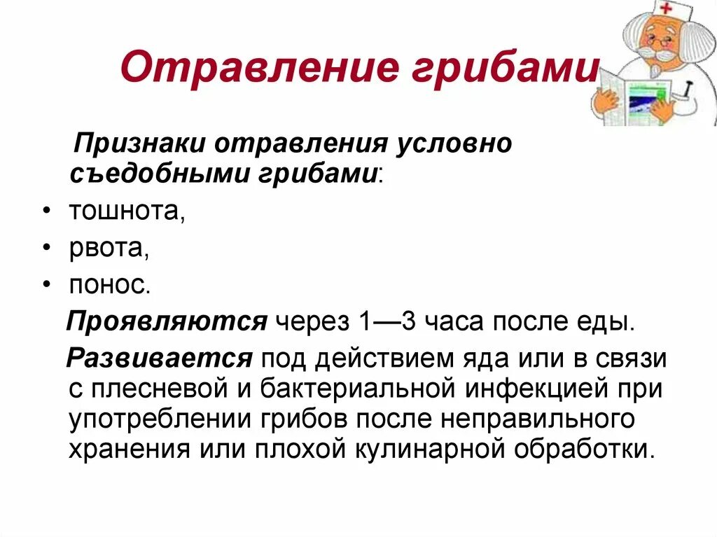 Симптомы и признаки грибов. Признаки отравления от грибов. Отравление грибами симптомы. Первые признаки отравления грибами. Симптомы отравления ядовитыми грибами.