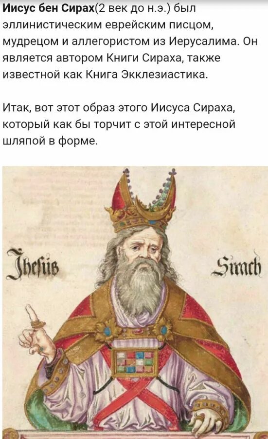 Сирах на русском. Сирах библия. премудрости сираха. иисус сын сирахов. иисус сын сирахов икона.