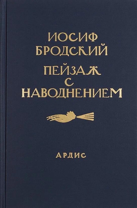 Пейзаж с наводнением Бродский сборник. Бродский пейзаж с наводнением 1996. Осенний крик ястреба Бродский. Самиздат сборник Бродского. Бродский сборник стихов