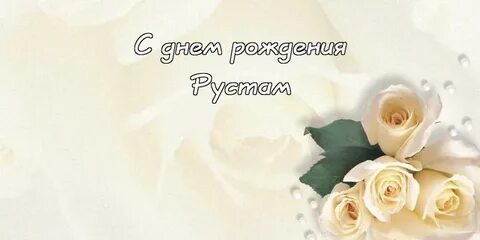 С днем рождения малика