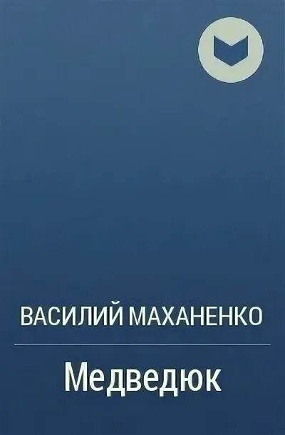 Маханенко смертник 8. Маханенко смертник из рода валевских аудиокнига 9