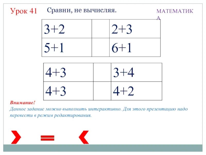 Урок 41 математика 1. Данное задание можно выполнить интерактивно. Математика 1 класс сравнение не вычисляя. Задания Сравни не вычисляя. Задание 1 класс Сравни не вычисляя.