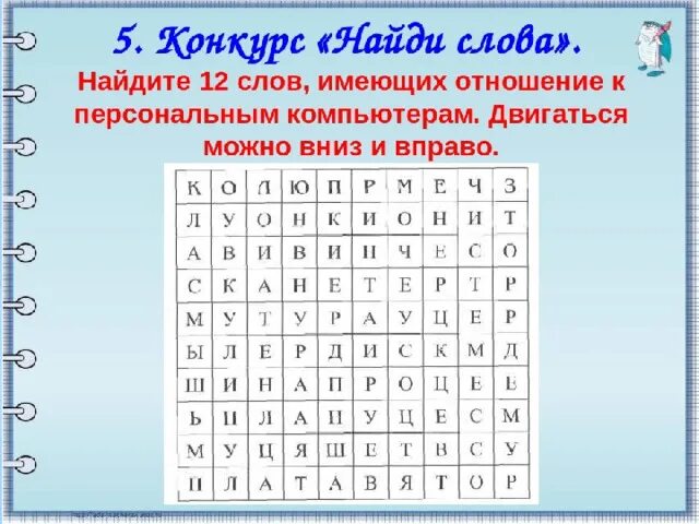 Найдите слова. Филворд по информатике. Конкурс Найди слова. Найти слова Информатика. Игра называется найти слова