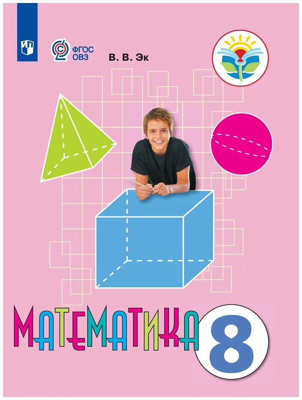 Математика 8 класс видеоуроки. Учебник математика в.в. эк. Математика 8 класс ФГОС ОВЗ. Учебник математика в в эк 8. Математика учебник 8клсс.