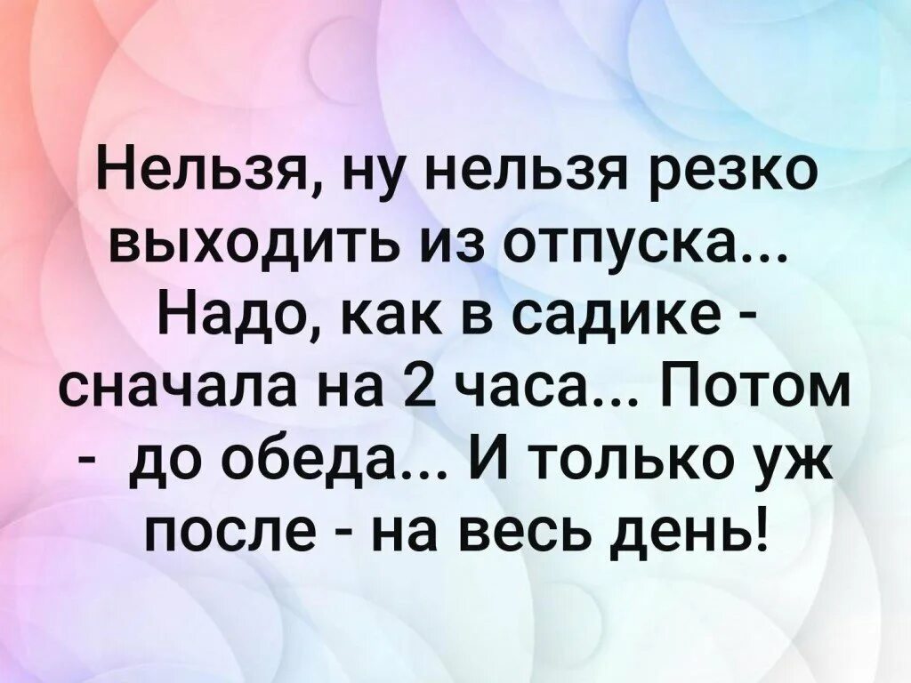 Нельзя резко выходить на работу после отпуска. После отпуска надо как в садике. После отпуска на работу надо выходить как в садике. После отпуска шутки.