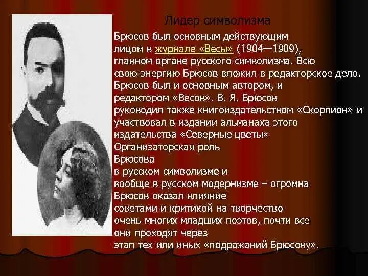 Брюсов Лидер символизма. Брюсов творчество. Брюсов символизм произведения. Русские символисты Брюсов.