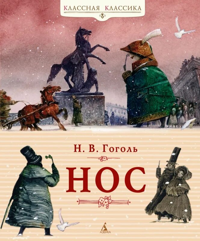 Famous gogol nose. Гоголь нос обложка. Гоголь нос книга. Нос гоголь иллюстрации. Нос.