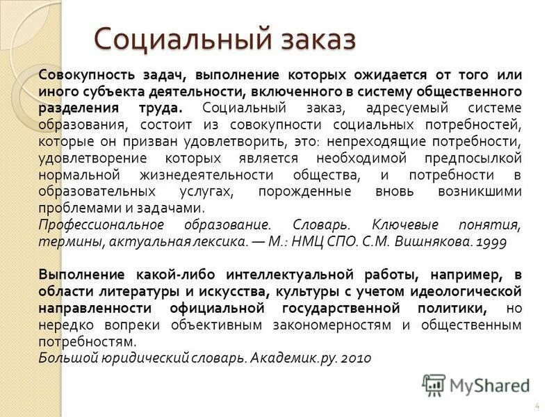 понятие социального заказа. социальный заказ это в литературе. социальный заказ пример. социальный заказ в социальной сфере. государственный социальный заказ.