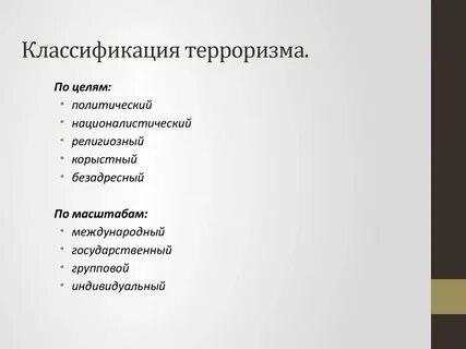 Виды терроризма по масштабам