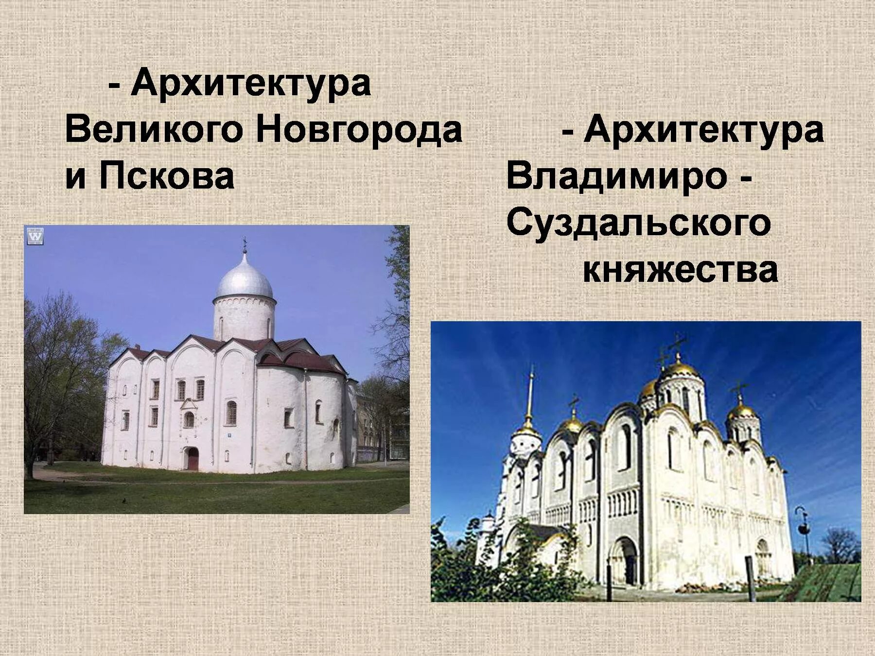 Владимиро Суздальское зодчество и Псково-Новгородское зодчество. Архитектура Владимиро Суздальского княжества 12-13 век. Новгородско-Псковская школа архитектура древней Руси. Зодчество Владимиро-Суздальской Руси. Черты новгородской архитектуры