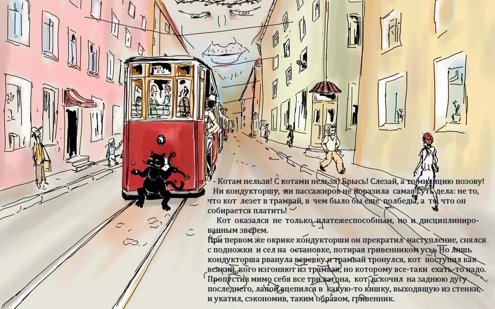 Мне подмигивает собака из проезжающего мимо трамвая. Трамвай иллюстрация. Трамвай карикатура. Открытка с трамваем.