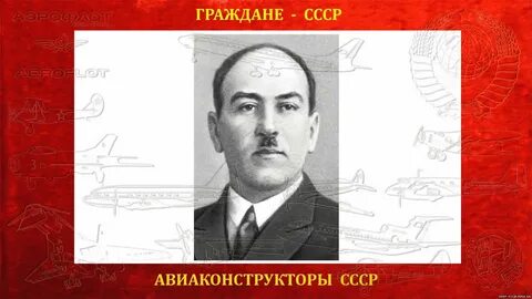 Фамилии советских авиаконструкторов