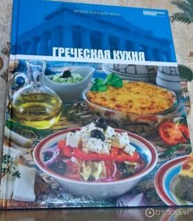 Греческая кухня книги