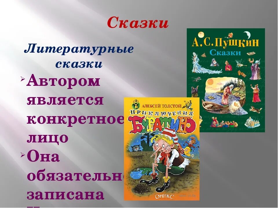 Литературные сказки. Авторская Литературная сказка. Народные и литературные сказки. Название авторских сказок.