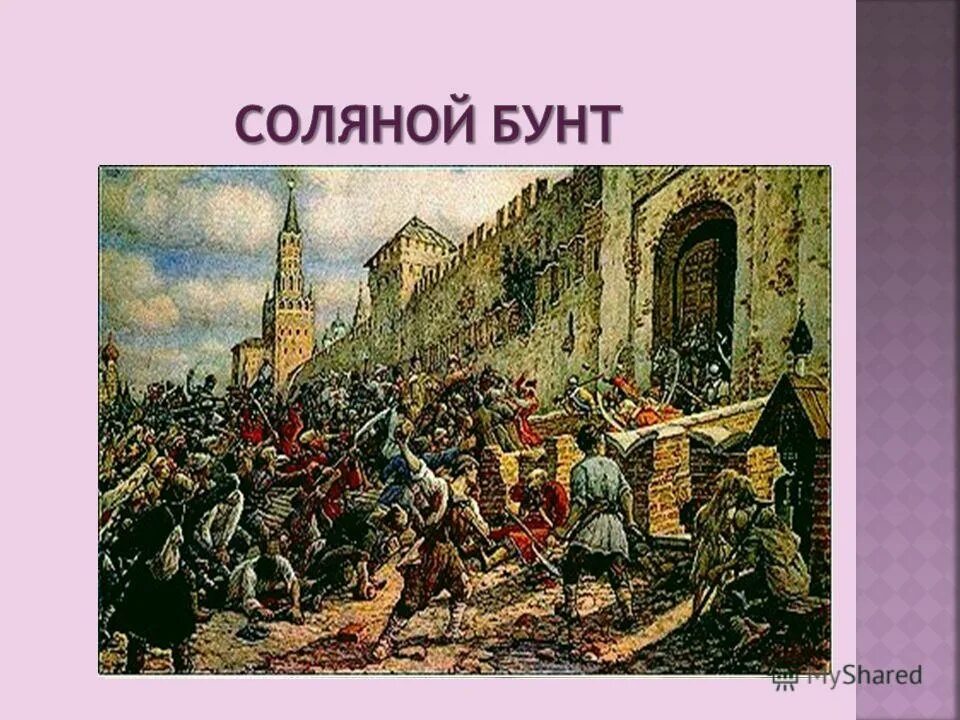 Причиной соляного бунта было