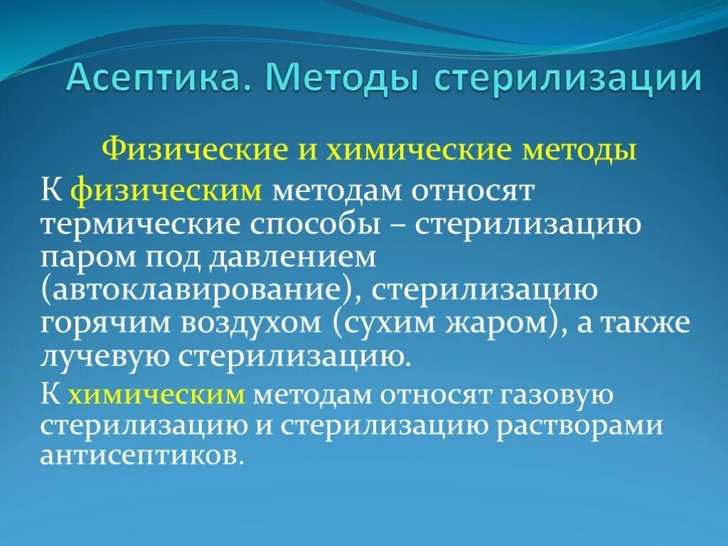 Методы асептики. Асептика и антисептика методы. Физический метод асептики. Методы асептики и антис.