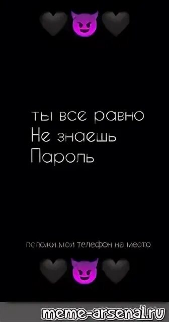 Положи мой телефон на место ты все равно не знаешь мой пароль. Ты всё равно не знаешь пароль положи. Надпись ты все равно не знаешь пароль положи телефон на место. Обои с надписью положи телефон на место всё равно пароль не знаешь. Обои все равно пароль