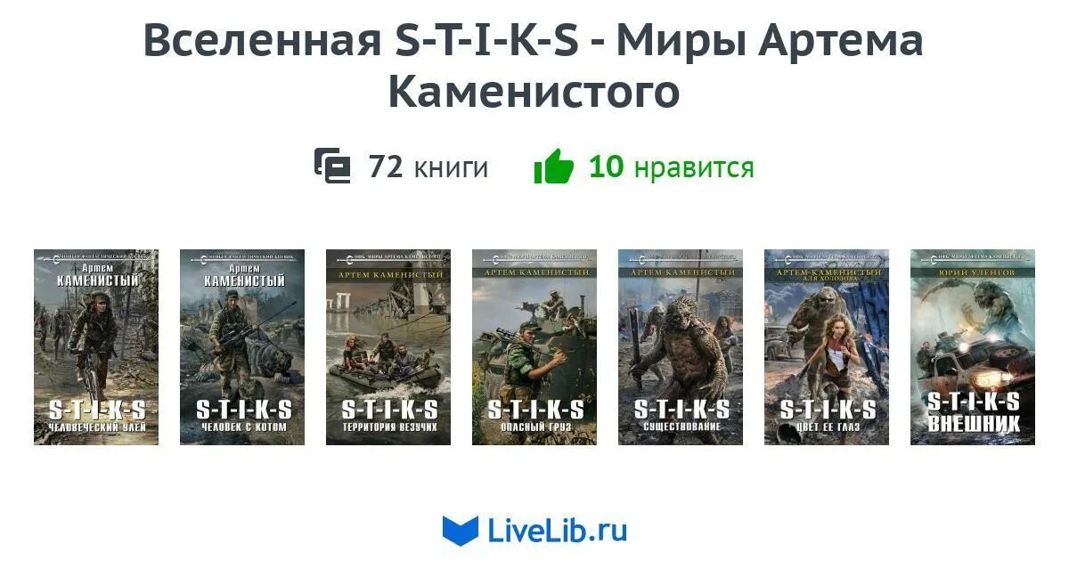 Миры артёма Каменистого s-t-i-k-s. Межавторский цикл s-t-i-k-s. Стикс миры артёма Каменистого.