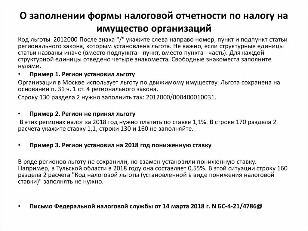 Льготы по налогу на имущество организаций. Налог на имущество организаций налоговые льготы. Льготы по кодам. Код налоговой льготы. Код налога на имущество организаций