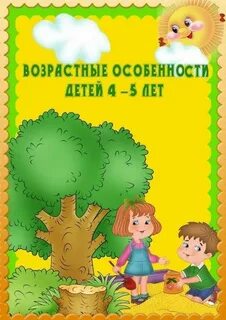 Индивидуальные особенности детей 4 5 лет